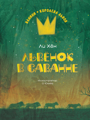 cover image of Львёнок в саванне